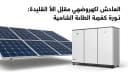 العاكس الكهروضوئي مقابل الأنظمة التقليدية: ثورة كفاءة الطاقة الشمسية