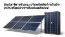 ဆိုလာကားပါကင်နှင့် ဘက်ထရီသိုလှောင်မှု – ၂၀၂၅ ခုနှစ်တွင် နောက်ဆုံးပေါ်နည်းပညာများ